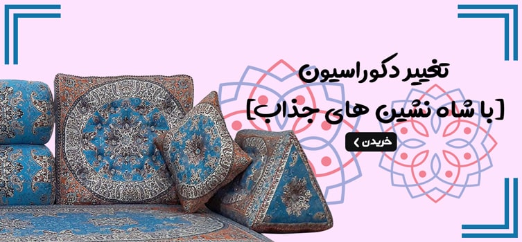 انواع سرویس شاه نشین ترمه
