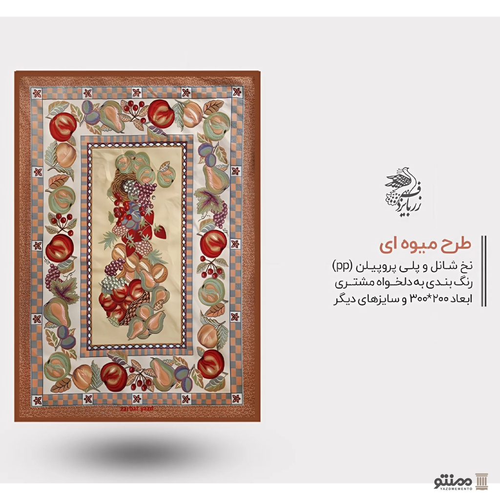 روفرشی مخمل زرباف یزد طرح میوه