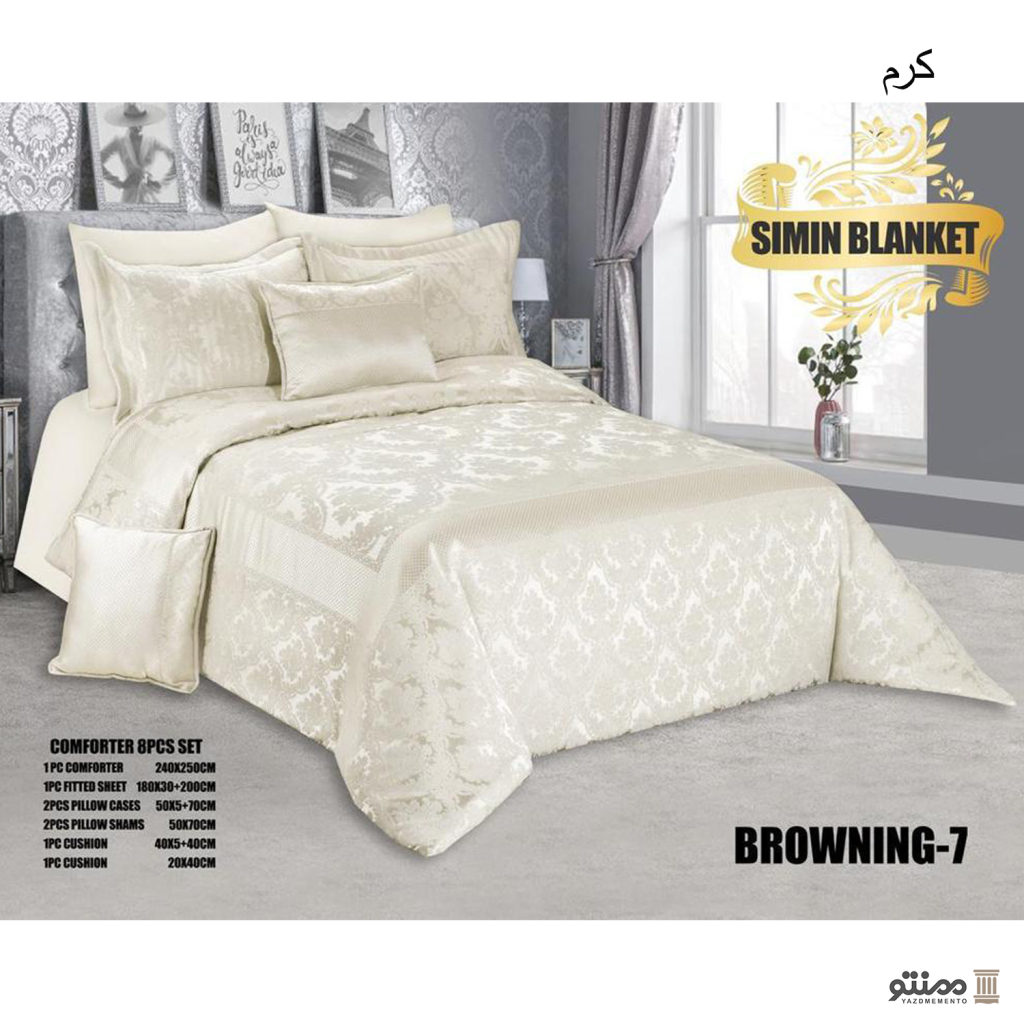 سرویس روتختی 8 تکه سیمین BROWNING دو نفره ۲۴۰×۲۵۰